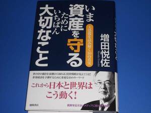 いま 資産 を 守るために いちばん 大切なこと★大恐慌を読み解く10の真実★増田 悦佐★徳間書店★