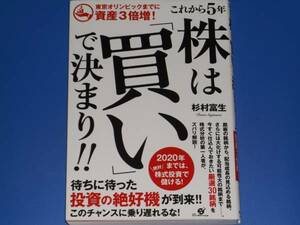 東京オリンピックまでに資産3倍増! これから5年 株は「買い」で決まり★投資★杉村 富生★株式会社 すばる舎