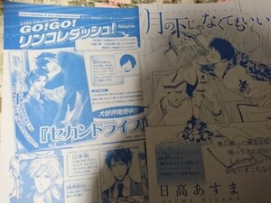 BL雑誌切抜★日高あすま「月の下じゃなくてもいい」リンクス2016