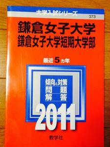 鎌倉女子大学　鎌倉女子大学短期大学部 2011年版 ５ヶ年