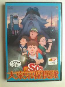 新品未開封DVD 新SOS大東京探検隊