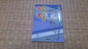 ☆　密書　森山茂里　学研M文庫　☆