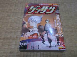 ☆　ゲッサン　2009年9月号（創刊第4号）　☆