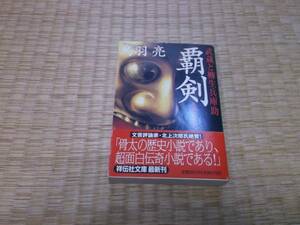 ☆　覇剣　鳥羽亮　祥伝社文庫　☆