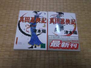 ☆　真田忍侠記　全2冊　津本陽　講談社文庫　☆