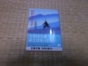 ☆　槍持ち佐五平の首　佐藤雅美　文春文庫　☆