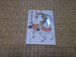 ☆　青雲士魂録　津本陽　文春文庫　☆