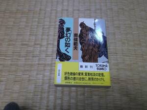 ☆　夢幻の如く　南條範夫　徳間文庫　☆