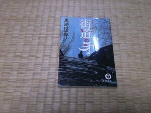 ☆　街道の牙　黒崎裕一郎　徳間文庫　☆