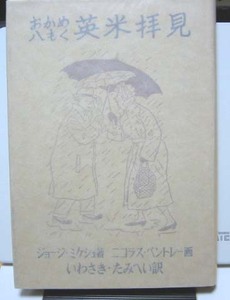 おかめ八もく英米拝見/ジョージ・ミケシュ著 岩崎民平訳く◆研究社