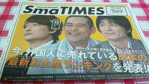 SmaTIMES 569 Katori Shingo Hakata . circle large .sma time z