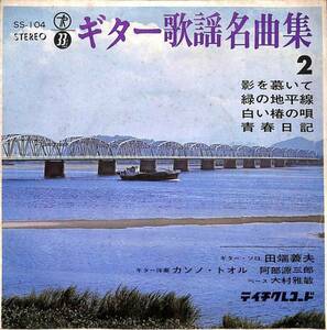 「ギター歌謡名曲集2」　古賀政男　田端義夫　超音波洗浄済み