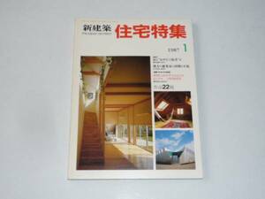 新建築　住宅特集（１９８７年１月号）