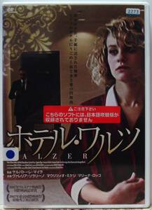 DVD ホテル・ワルツ(ヴァレリア・ソラリー,マウリツィオ・ミケリノ)レンタル版