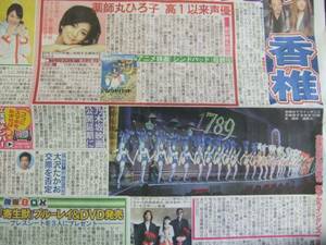 薬師丸ひろ子 宝塚１０１期生初舞台 スポーツ新聞記事