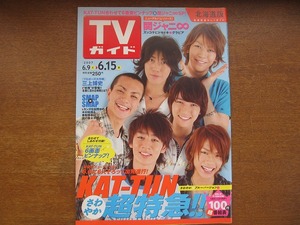 ＴＶガイド 2007.6.15KAT-TUN関ジャニ∞大野智櫻井翔二宮和也