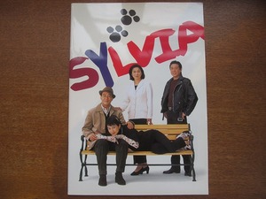 演劇パンフ「シルヴィア」1997年●安田成美/杉浦直樹/真野響子