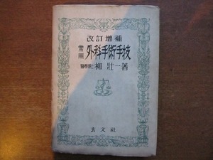 「改訂増補 常用外科手術手技」柳壮一著●昭和22年再版