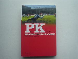 PK　運命を決めたPKの伝説　イ-スト・プレス