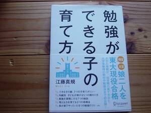 *勉強ができる子の育て方　江藤真規　Discover