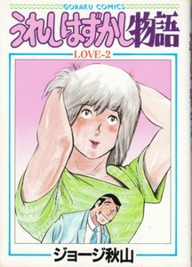 うれしはずかし物語 第2巻　ジョージ秋山