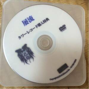 己龍★タワーレコード★屡流★購入特典★DVD