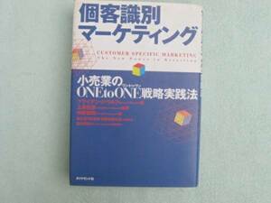 個客識別マーケティング　ブライアン・Ｐ・ウルフ