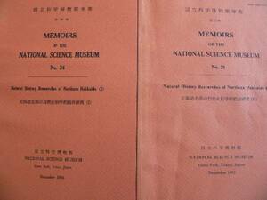 北海道北部の自然史科学的総合研究2冊 国立科学博物館専報 自然・植物・動物・昆虫・鳥類・魚類・甲殻類・地質・化石