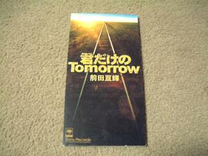 8㎝屋）前田亘輝「君だけのTomorrow」8CM