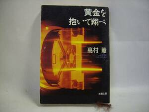 ■黄金を抱いて翔べ　高村薫　新潮文庫■①
