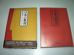 ●日本の教育●第32集●教育研究全国集会報告日本教職員組合●即