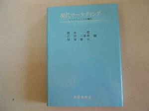 ●現代マーケティング●マーケティングの構図●徳永豊江田三喜男