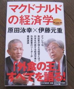 マクドナルドの経済学 原田泳幸 伊藤元重　送料無料