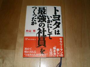 トヨタはいかにして「最強の社員」をつくったか//片山修