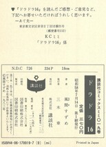 ◎即決◆送料無料◆絶版◆ドラドラ１６　風間すずめ　初版_画像2