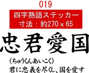 019　四字熟語　デカール　バイナル　カッティング　ステッカー