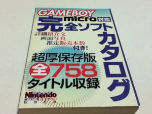 ゲーム資料集 GAMEBOY micro 完全ソフトカタログ 全758タイトル