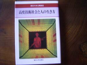 吉川　弘之他「高度技術社会と人の生き方」