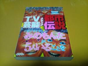 【雑学】TV芸能メディア都市伝説/みのもんたは5人いる!