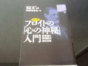 マンガ　フロイトの「心の神秘」入門　無意識と夢判断の自己分析