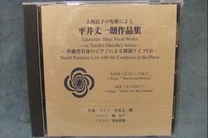 ★大西民子の短歌による　平井丈一朗作品集★初演ライブCD★