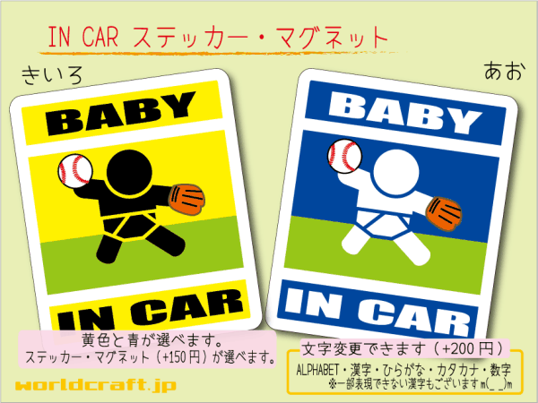 ■BABY IN CARステッカー野球 野手 バージョン 1枚販売■守備職人ベビー 車に ステッカー／マグネット選択可能☆ 赤ちゃん乗ってます