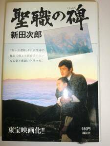 ★単行本　聖職の碑　新田次郎　映画化 希少表紙カバー 【即決】