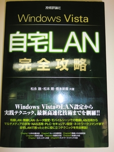 ★単行本 Windows Vista 自宅LAN完全攻略 設定 実践テク【即決】