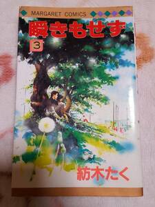 瞬きもせず３★紡木たく★集英社★マーガレットコミックス