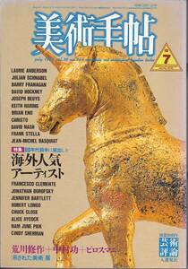 美術手帖　1986年7月号　海外人気アーティスト