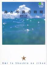 海と写真の時間 (エイ文庫) 藤田 一咲　2006初版_画像1