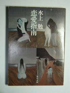 品切　角川文庫　　水上勉　「恋愛指南」　　昭和58・13刷