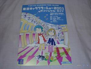 東京キャラクターショー2001 オフィシャル・ガイド　非売品冊子