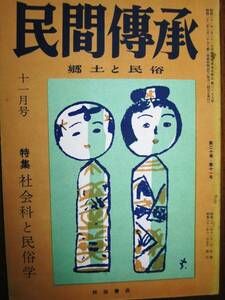 民間傳承/第20巻第11号■社会科と民俗学■秋田書店/昭和31年